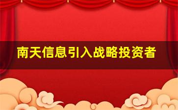 南天信息引入战略投资者