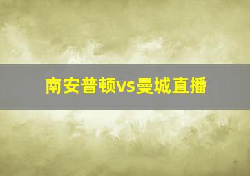 南安普顿vs曼城直播