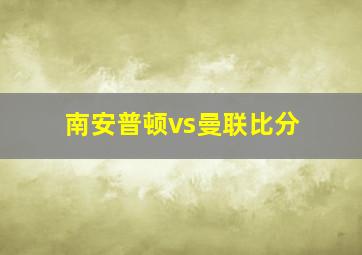 南安普顿vs曼联比分