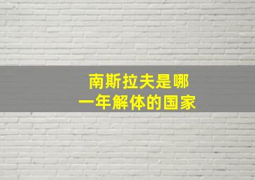 南斯拉夫是哪一年解体的国家