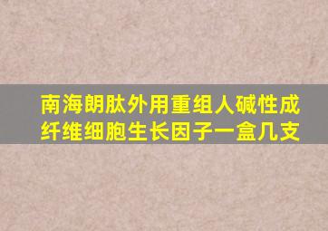 南海朗肽外用重组人碱性成纤维细胞生长因子一盒几支