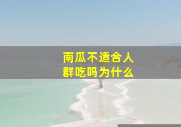 南瓜不适合人群吃吗为什么