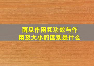 南瓜作用和功效与作用及大小的区别是什么