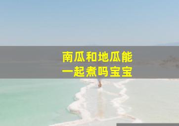 南瓜和地瓜能一起煮吗宝宝