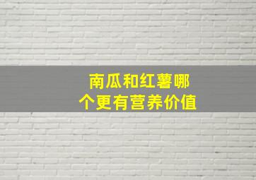 南瓜和红薯哪个更有营养价值