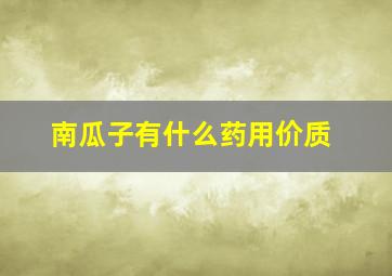 南瓜子有什么药用价质