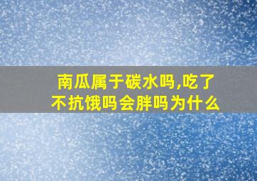 南瓜属于碳水吗,吃了不抗饿吗会胖吗为什么