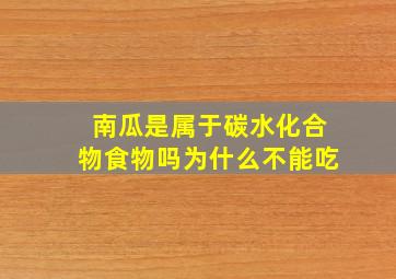 南瓜是属于碳水化合物食物吗为什么不能吃