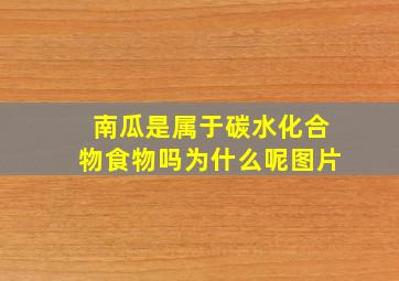 南瓜是属于碳水化合物食物吗为什么呢图片