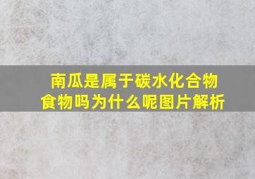 南瓜是属于碳水化合物食物吗为什么呢图片解析