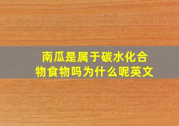 南瓜是属于碳水化合物食物吗为什么呢英文