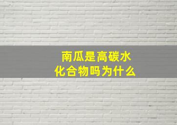 南瓜是高碳水化合物吗为什么