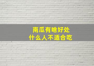 南瓜有啥好处什么人不适合吃