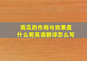 南瓜的作用与效果是什么呢英语翻译怎么写