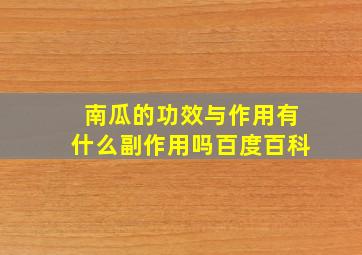 南瓜的功效与作用有什么副作用吗百度百科