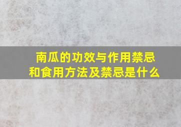 南瓜的功效与作用禁忌和食用方法及禁忌是什么