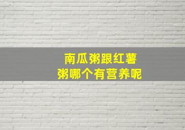 南瓜粥跟红薯粥哪个有营养呢