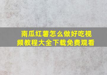 南瓜红薯怎么做好吃视频教程大全下载免费观看