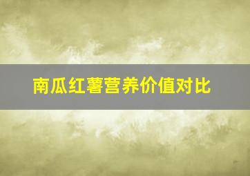 南瓜红薯营养价值对比