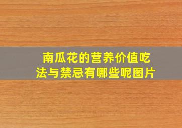 南瓜花的营养价值吃法与禁忌有哪些呢图片