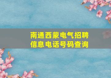 南通西蒙电气招聘信息电话号码查询