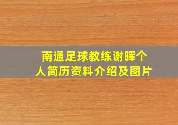 南通足球教练谢晖个人简历资料介绍及图片