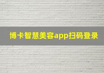 博卡智慧美容app扫码登录