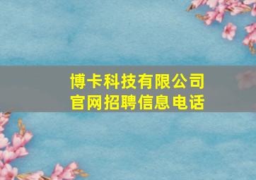 博卡科技有限公司官网招聘信息电话