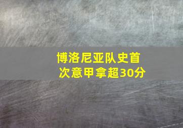 博洛尼亚队史首次意甲拿超30分