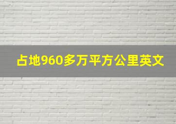 占地960多万平方公里英文