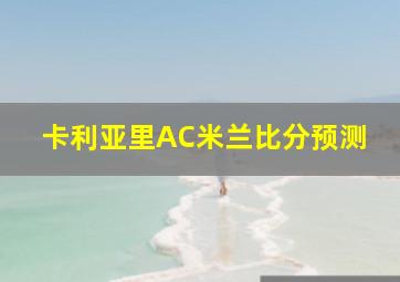 卡利亚里AC米兰比分预测