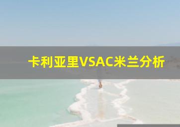 卡利亚里VSAC米兰分析