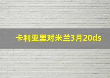 卡利亚里对米兰3月20ds