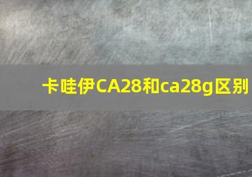 卡哇伊CA28和ca28g区别