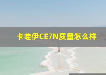 卡哇伊CE7N质量怎么样