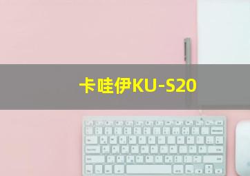 卡哇伊KU-S20