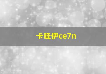 卡哇伊ce7n