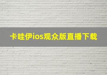 卡哇伊ios观众版直播下载