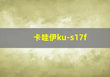 卡哇伊ku-s17f