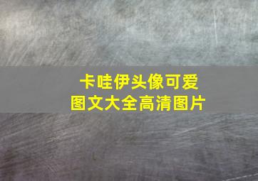 卡哇伊头像可爱图文大全高清图片