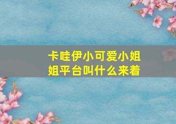 卡哇伊小可爱小姐姐平台叫什么来着