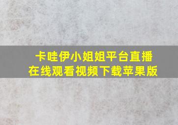 卡哇伊小姐姐平台直播在线观看视频下载苹果版