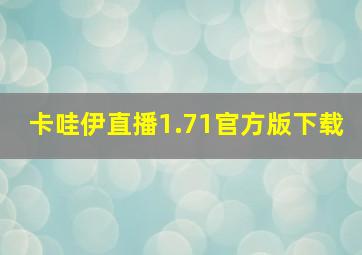 卡哇伊直播1.71官方版下载