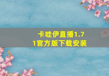 卡哇伊直播1.71官方版下载安装