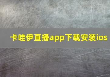 卡哇伊直播app下载安装ios