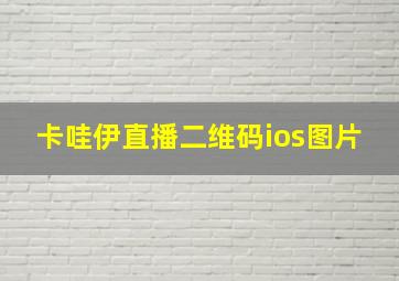 卡哇伊直播二维码ios图片