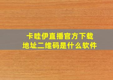 卡哇伊直播官方下载地址二维码是什么软件