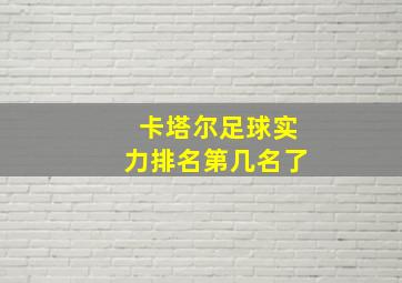 卡塔尔足球实力排名第几名了