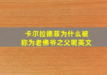 卡尔拉德菲为什么被称为老佛爷之父呢英文