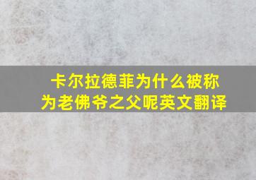 卡尔拉德菲为什么被称为老佛爷之父呢英文翻译